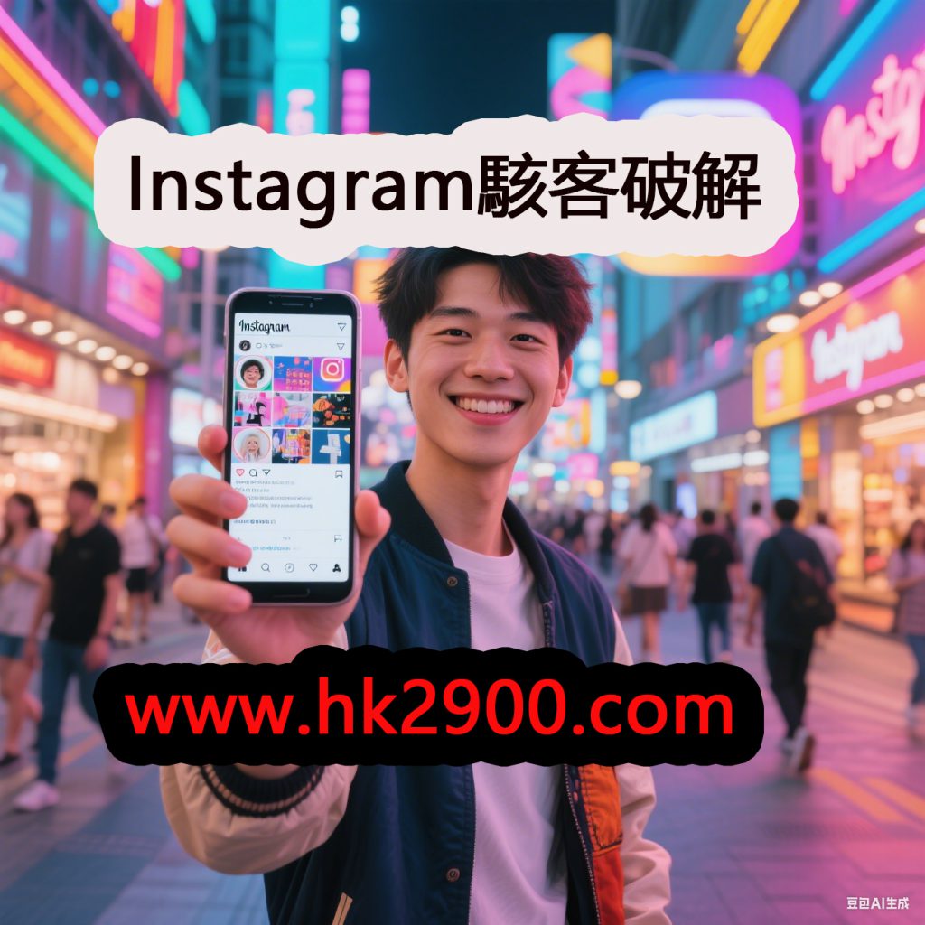 Instagram駭客破解 Instagram駭客破解