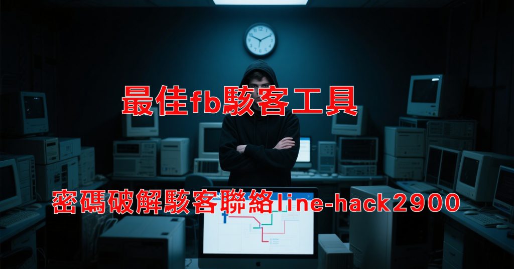 fb駭客工具