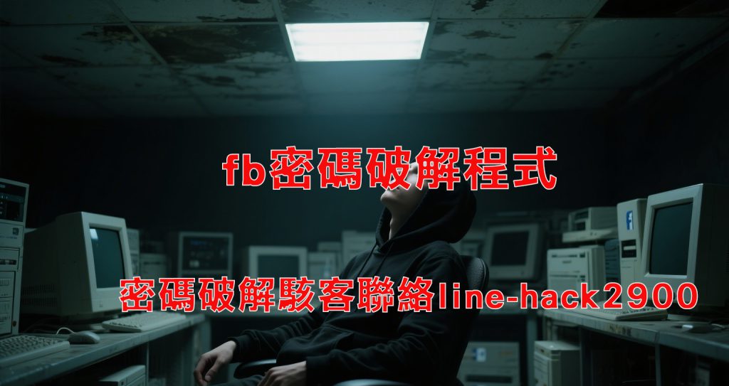 fb密碼破解程式