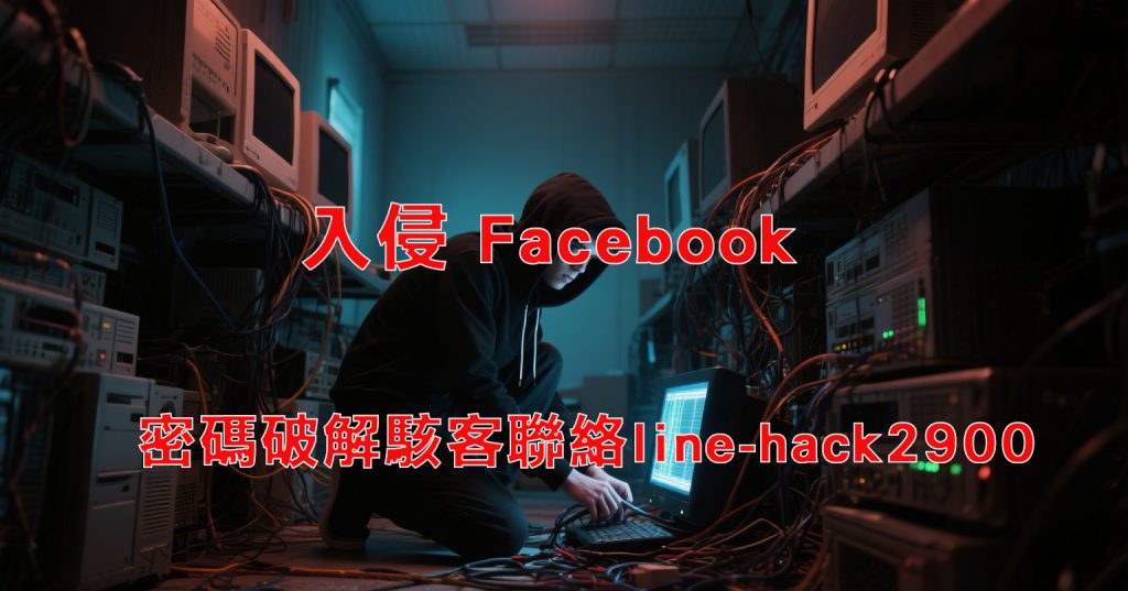 入侵 Facebook