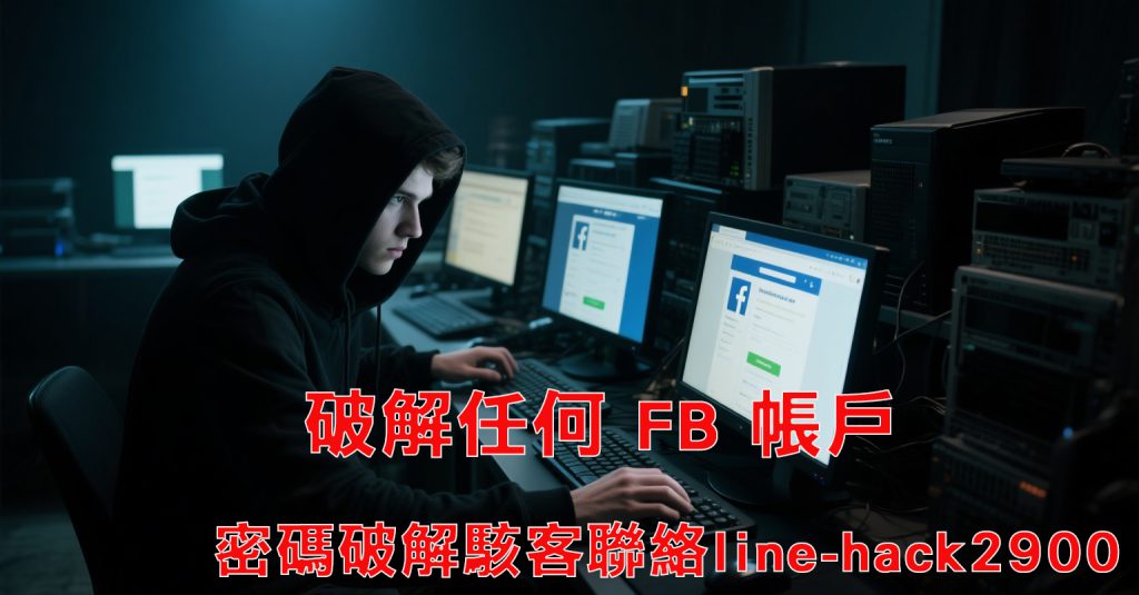 破解任何 FB 帳戶