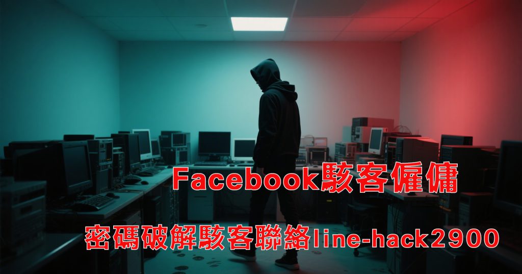 Facebook駭客僱傭