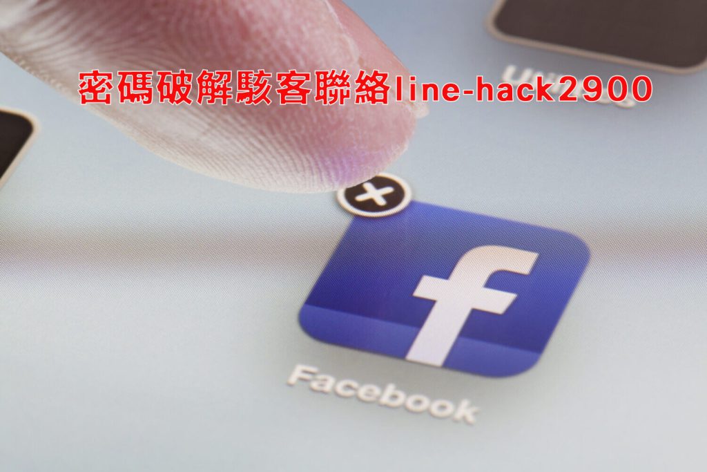 Facebook駭客刪除
