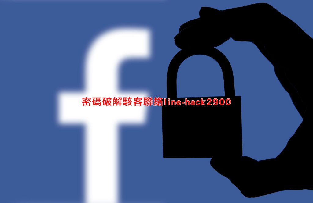 如何保護你的Facebook帳戶