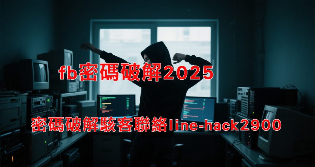 fb密碼破解2025
