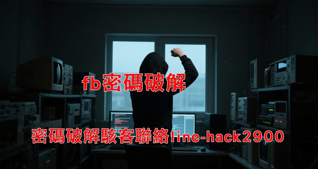 fb密碼破解