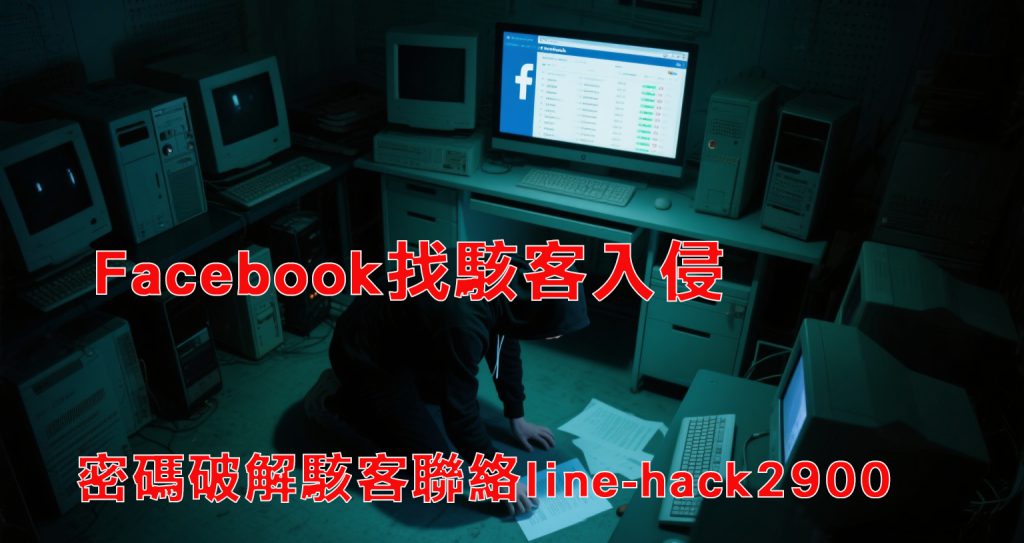 Facebook找駭客入侵