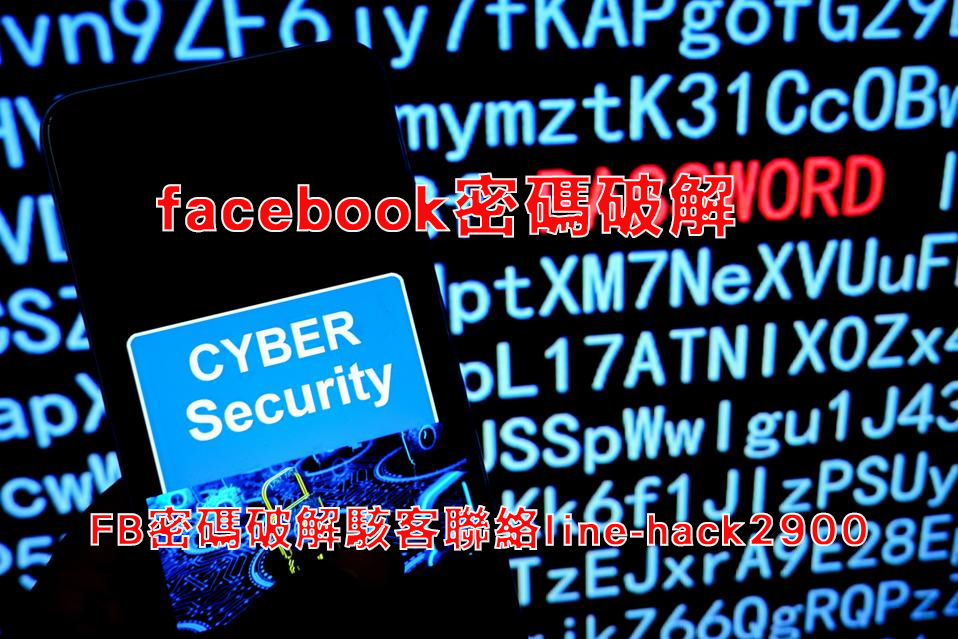 fb密碼駭客破解