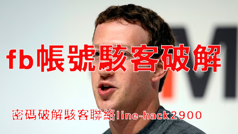 fb帳號駭客破解