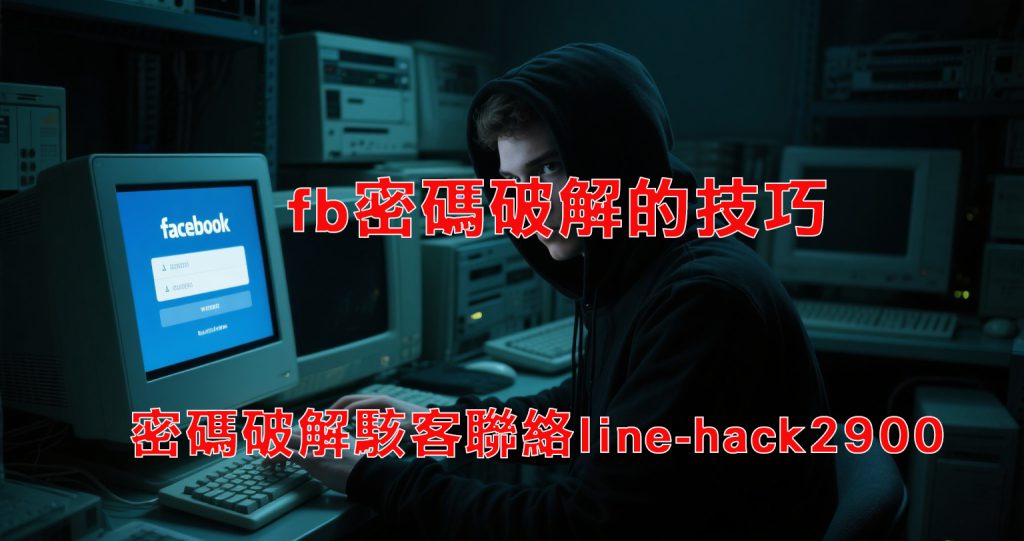 fb密碼破解的技巧