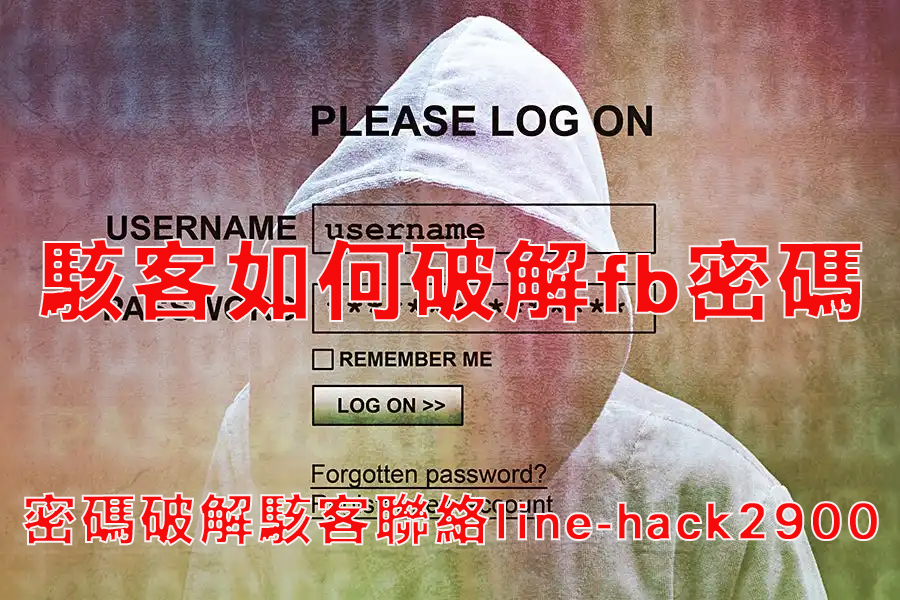 駭客如何破解fb密碼
