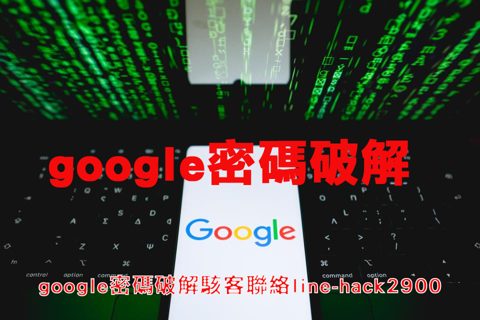 Google電郵密碼破解