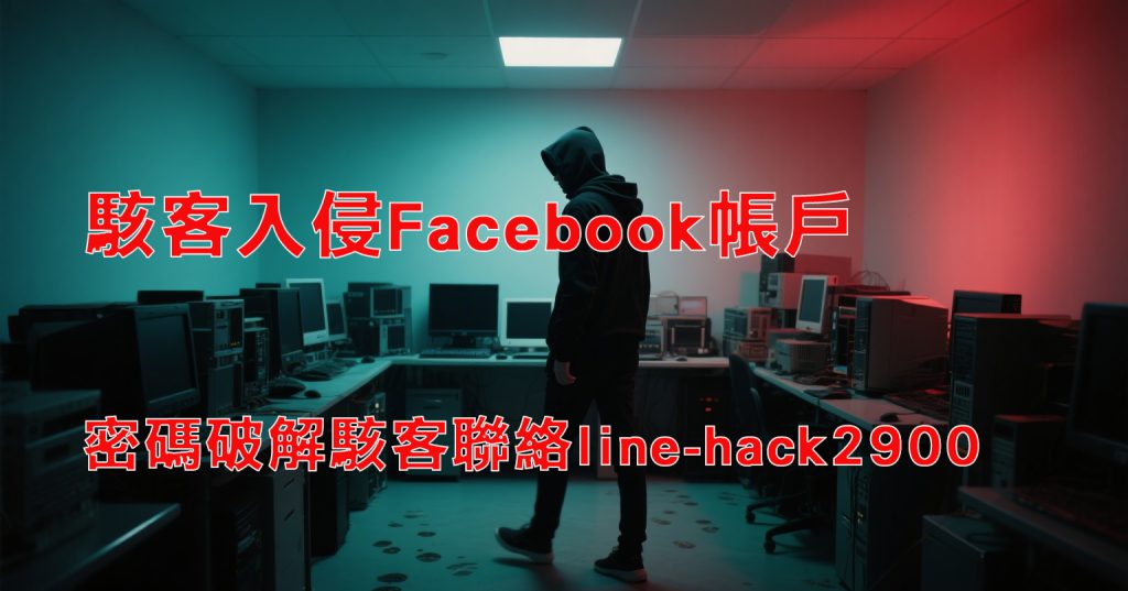 駭客入侵Facebook帳戶