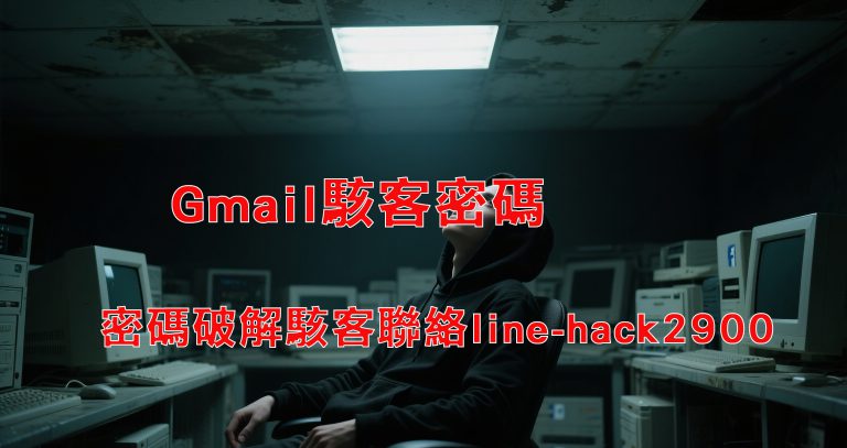 gmail密碼破解