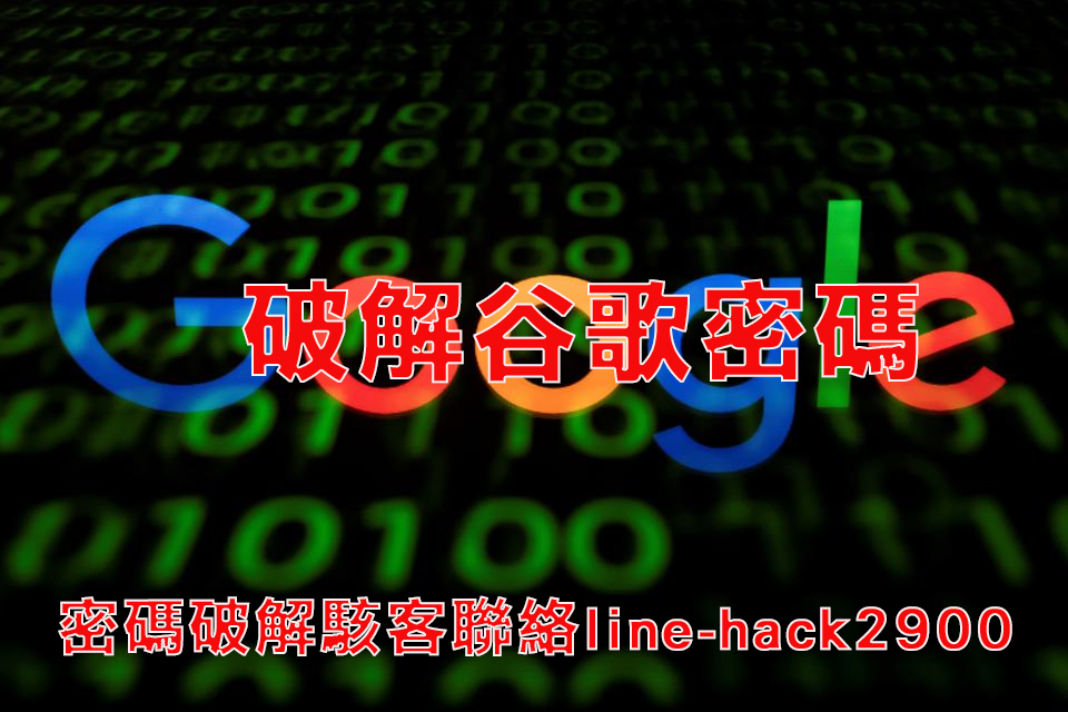 破解谷歌密碼