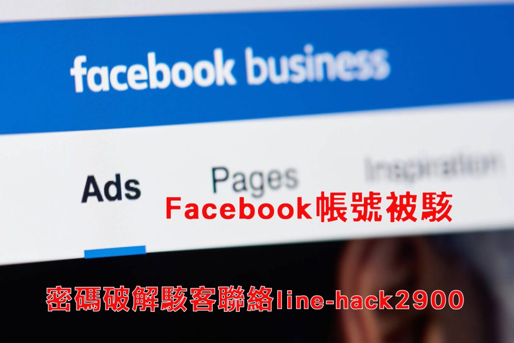 Facebook帳號被駭