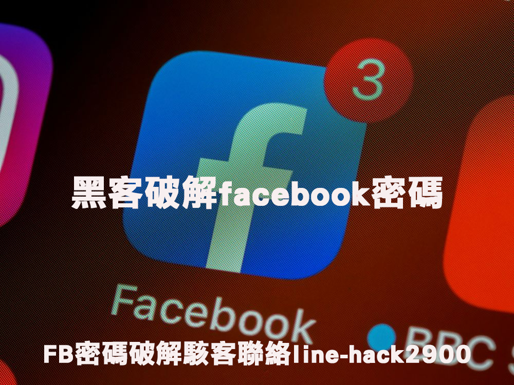 破解facebook密碼