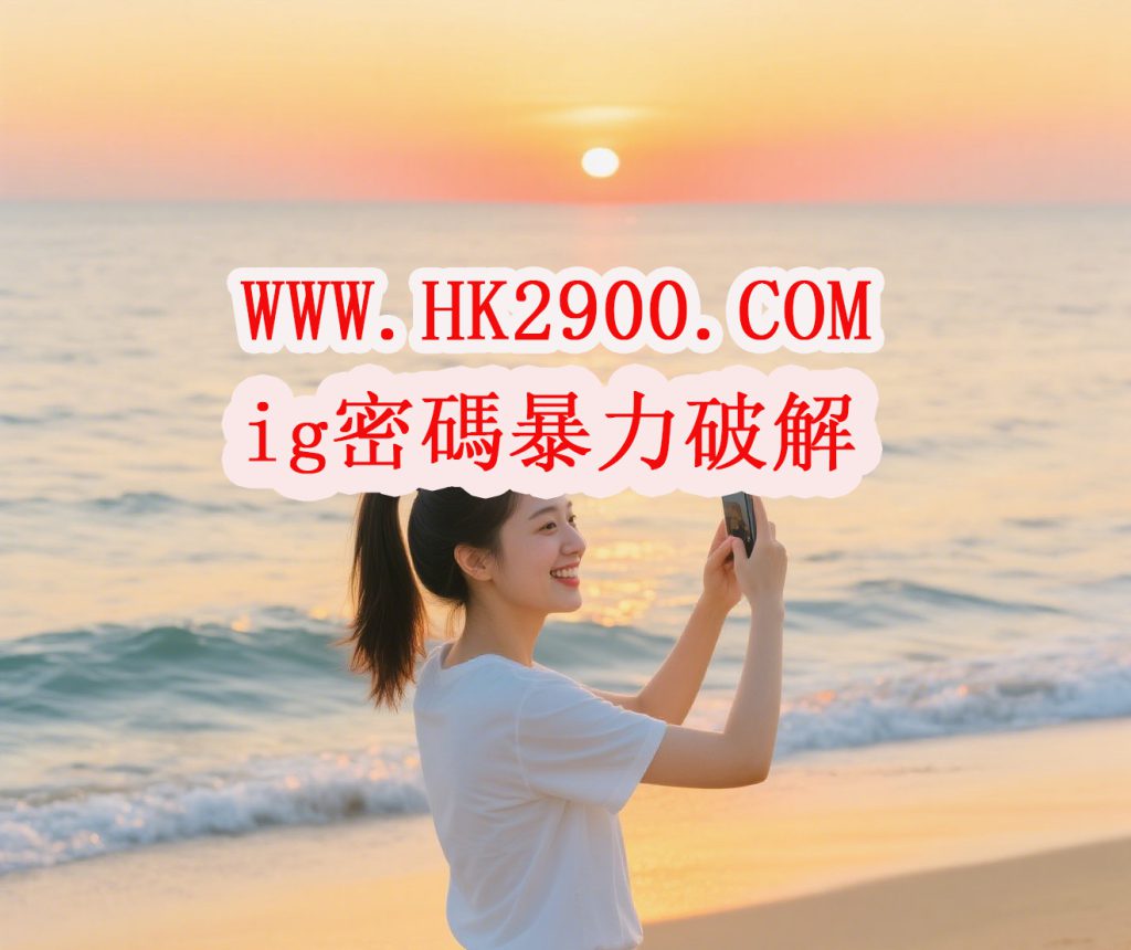 ig暴力破解 ig暴力破解