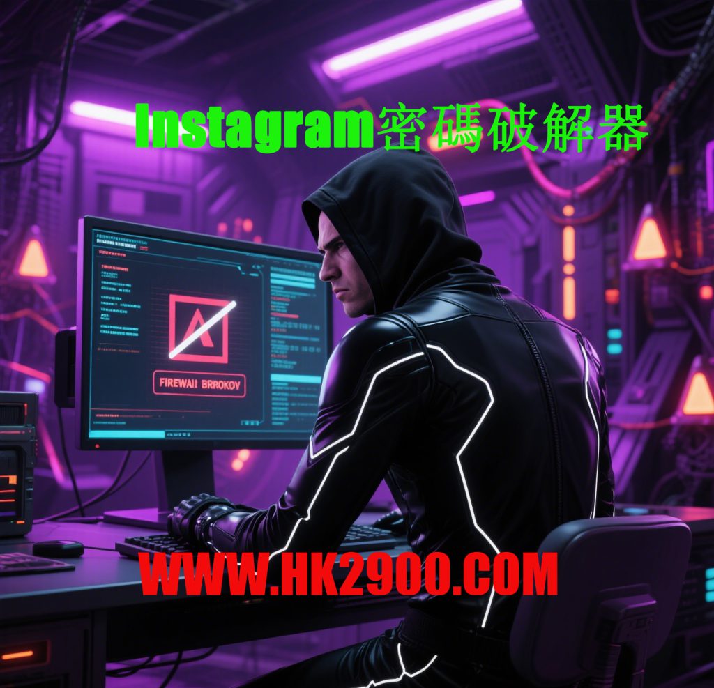 Instagram密碼破解器 Instagram密碼破解器