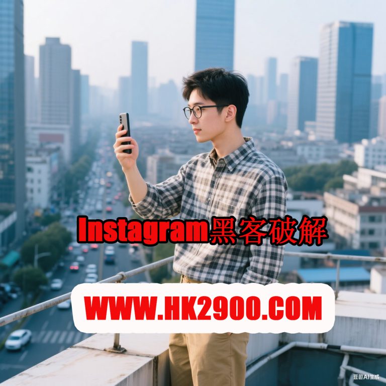 Instagram破解