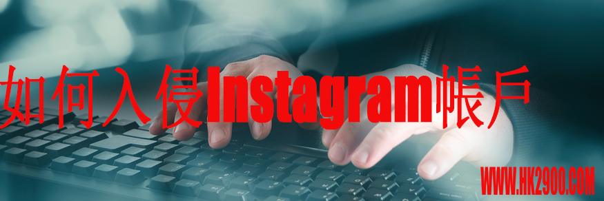 入侵Instagram 入侵Instagram