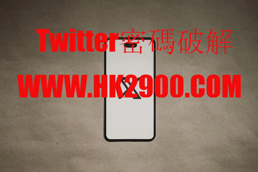 Twitter密碼破解