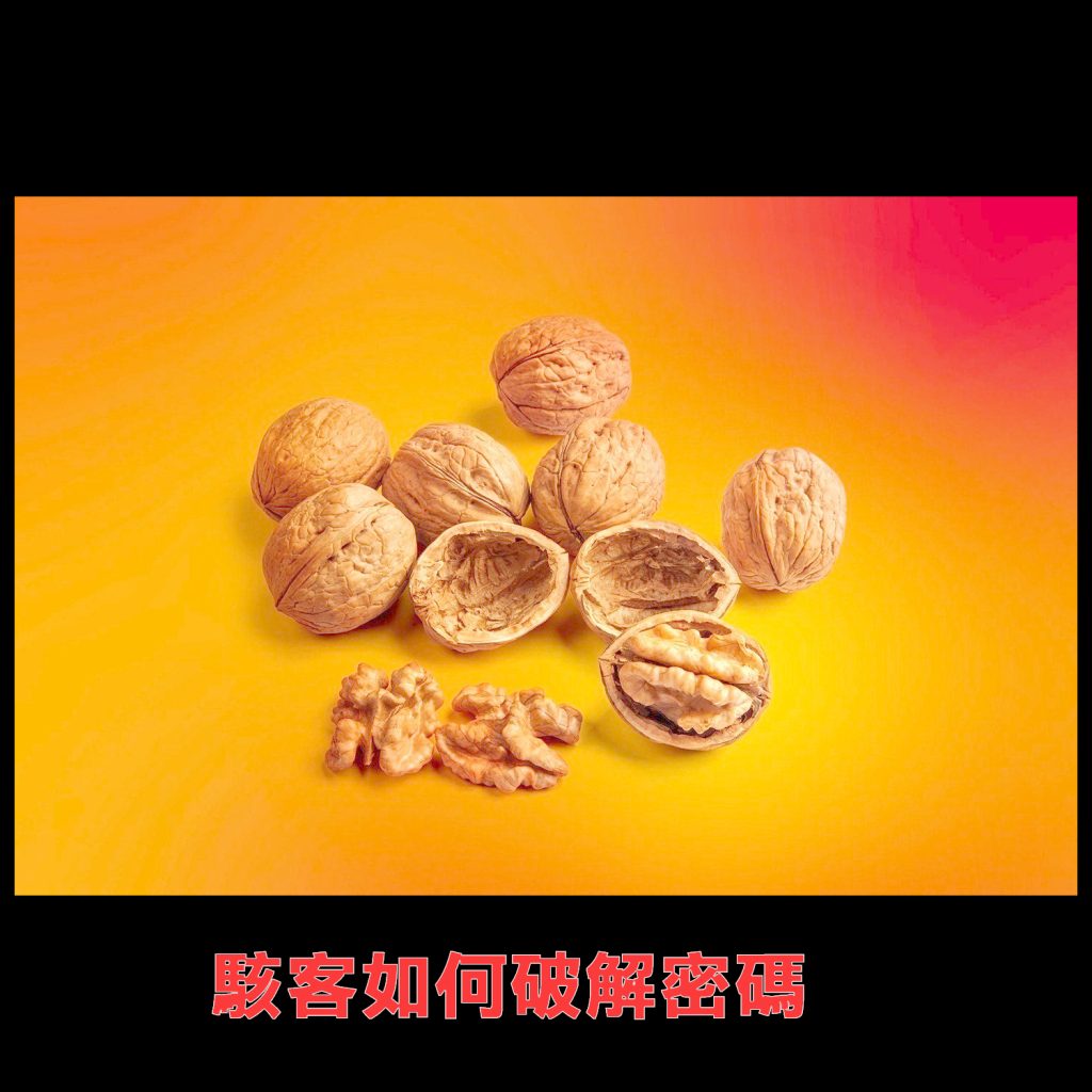 駭客如何破解密碼