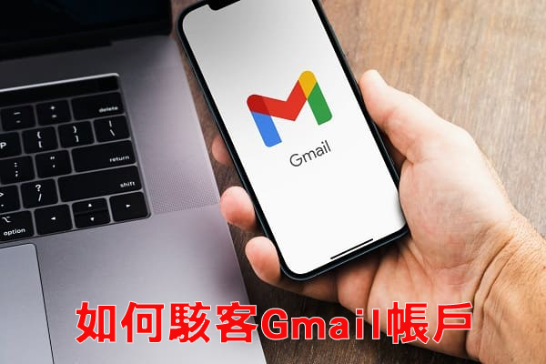 如何駭客Gmail帳戶