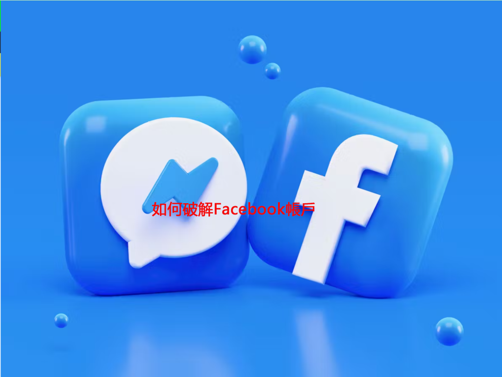如何破解Facebook帳戶
