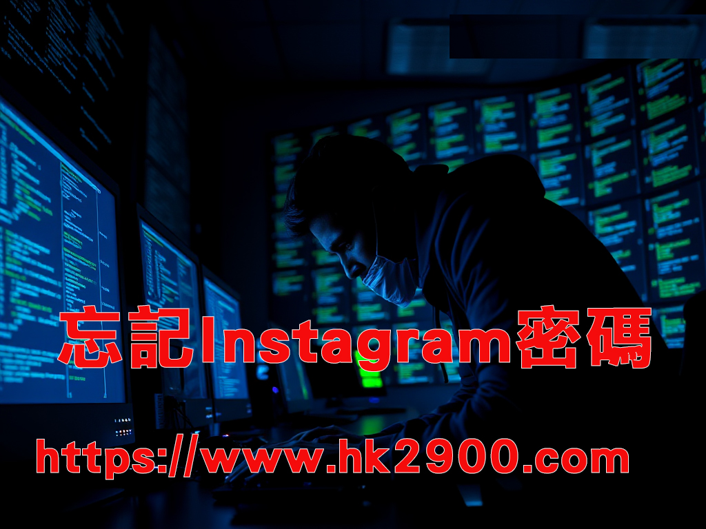 忘記Instagram密碼