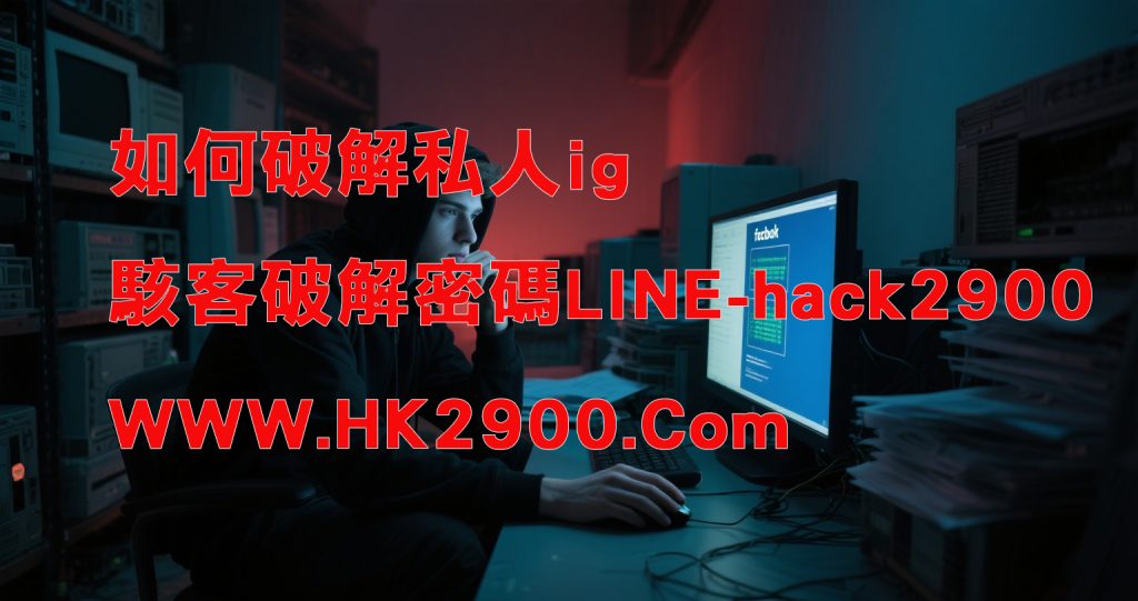 如何破解私人ig