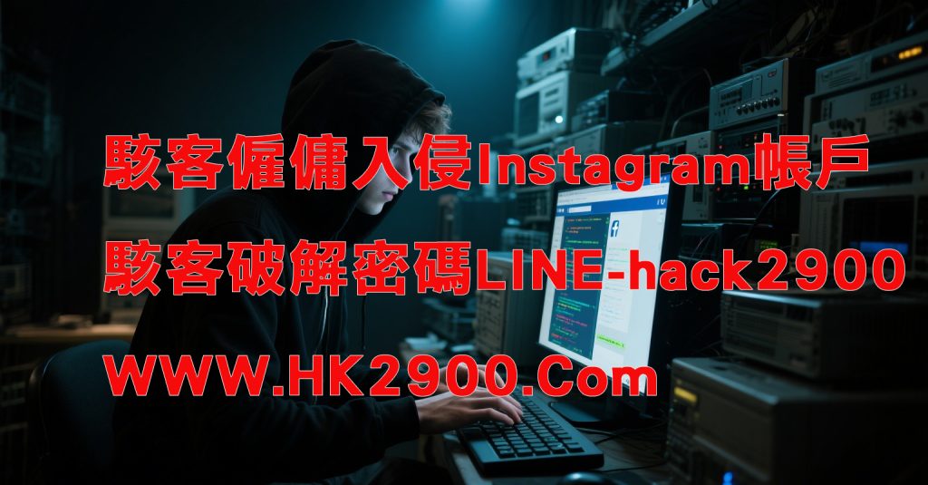 駭客入侵Instagram