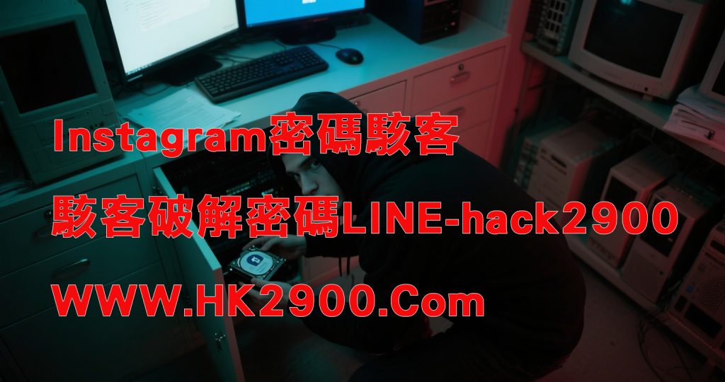 Instagram密碼駭客