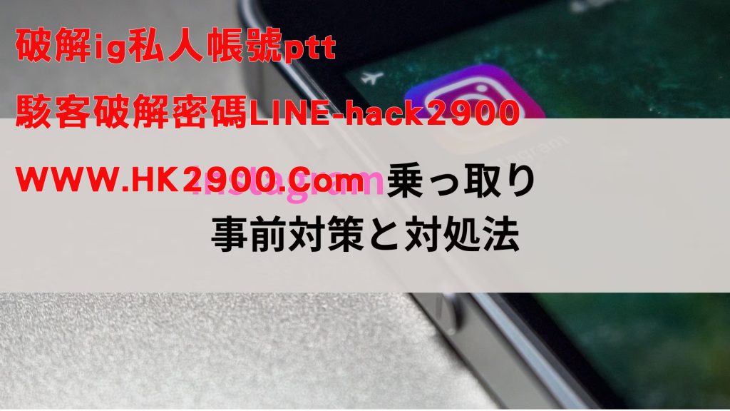 破解ig私人帳號ptt
