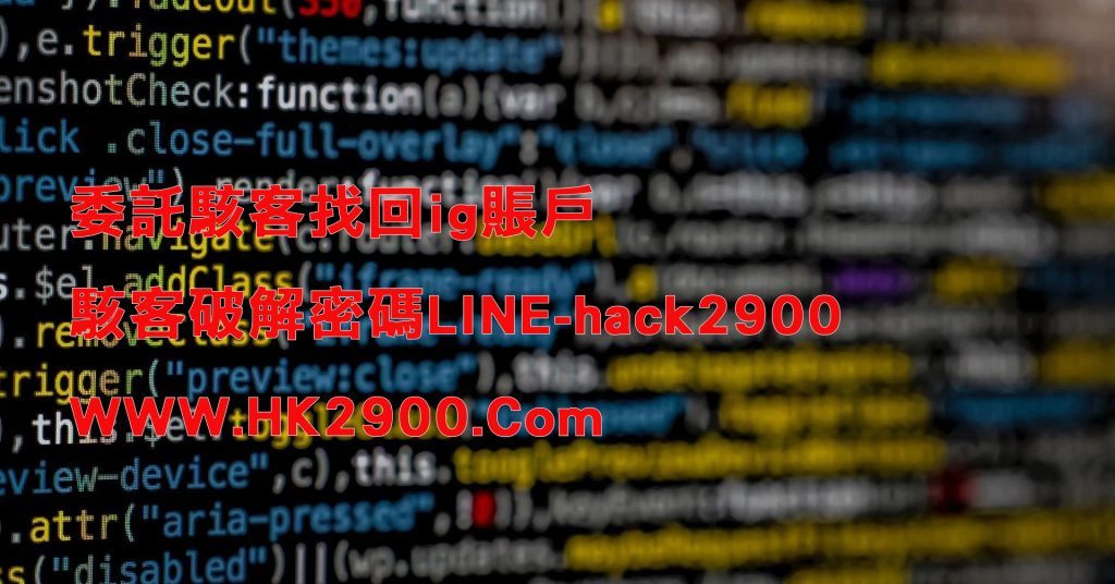 委託駭客找回ig賬戶