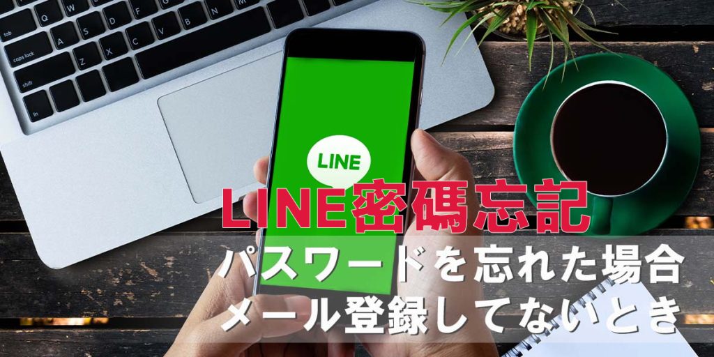 忘記LINE密碼
