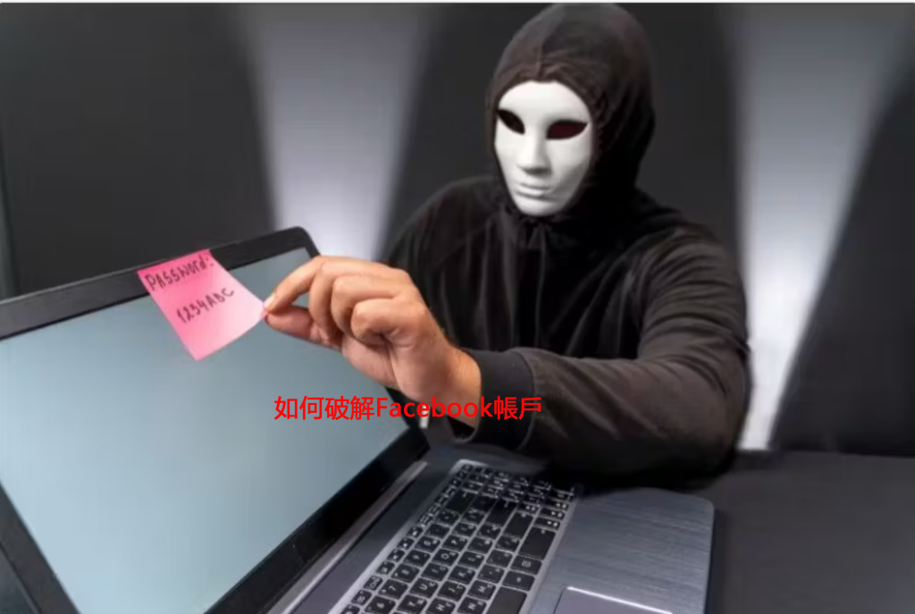 如何破解Facebook帳戶