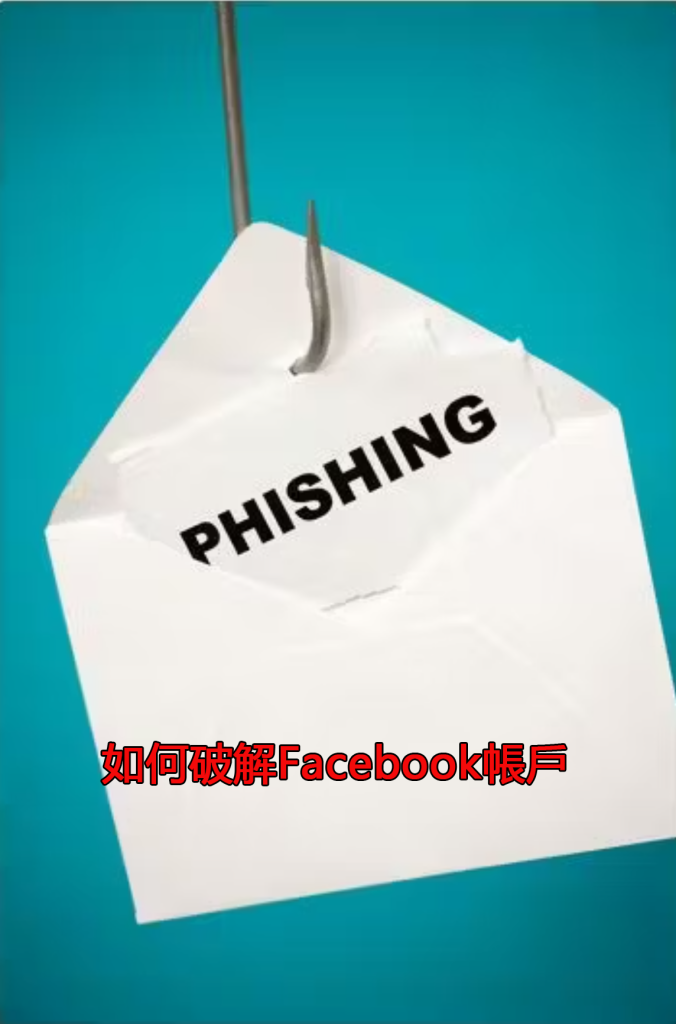 如何破解Facebook帳戶