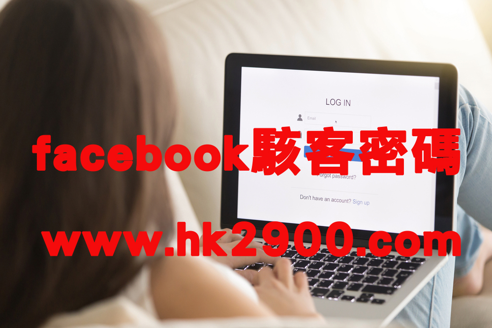 Facebook駭客密碼