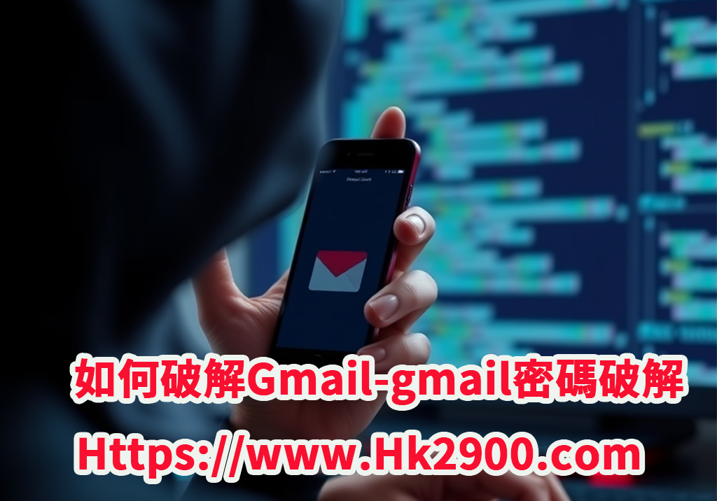 如何破解Gmail 如何破解Gmail