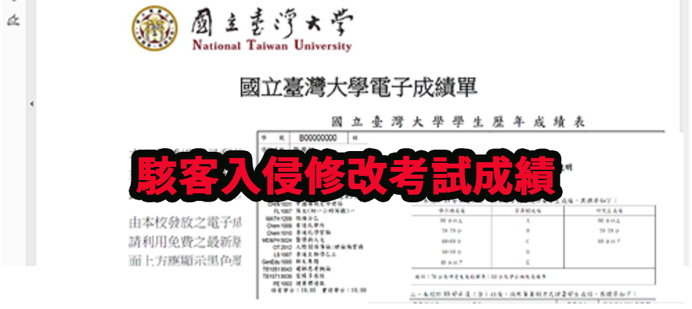 駭客入侵修改考試成績
