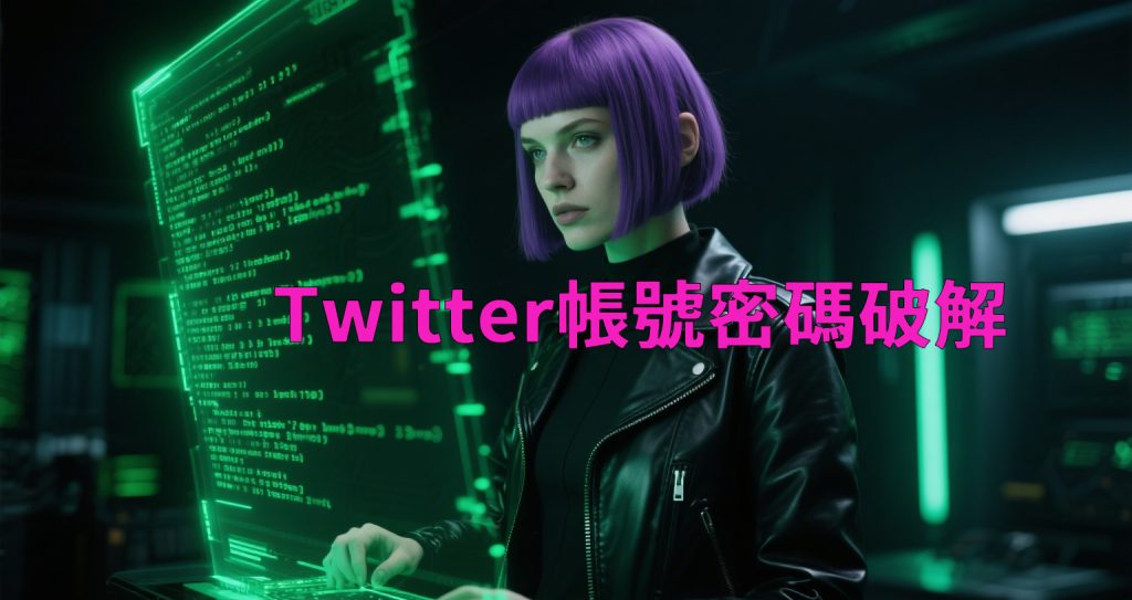 Twitter帳號密碼破解