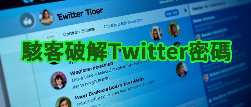 駭客破解Twitter密碼