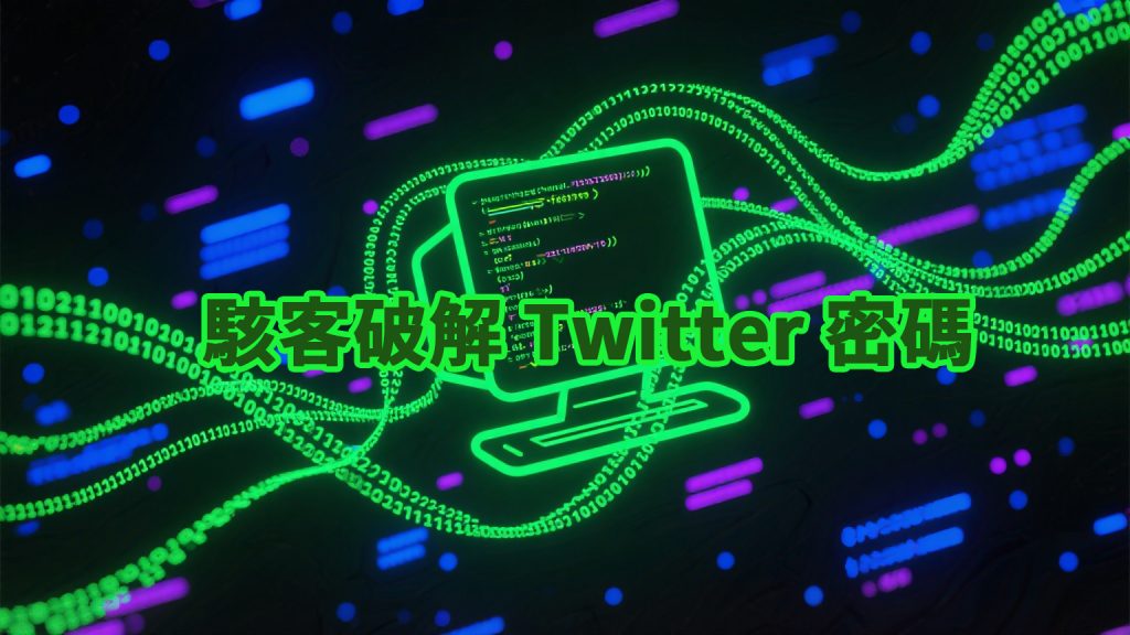 駭客破解 Twitter 密碼
