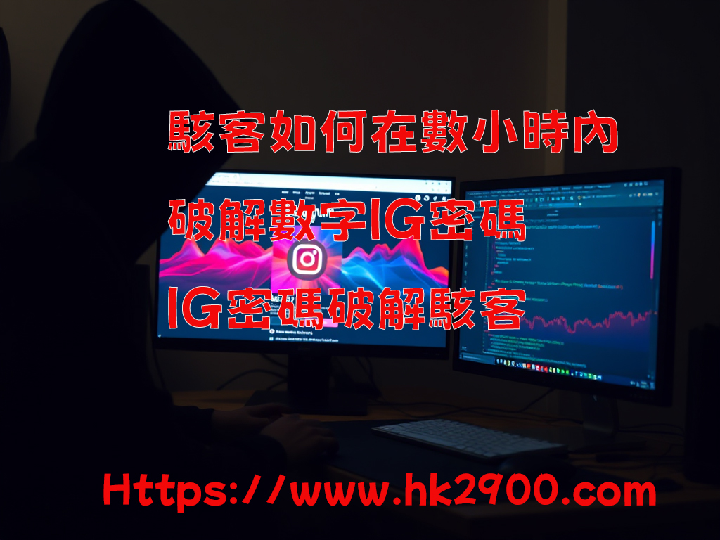 IG密碼破解駭客 IG密碼破解駭客