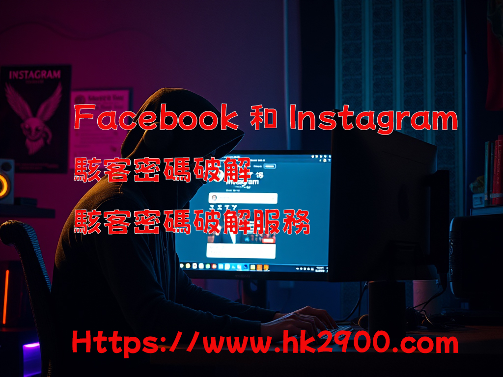 instagram駭客密碼破解 instagram駭客密碼破解