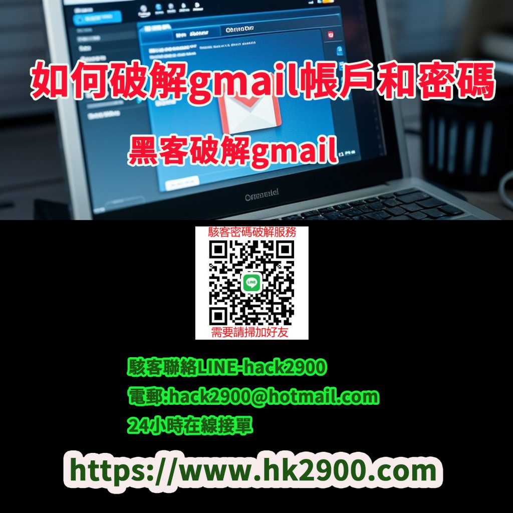 破解Gmail帳戶 破解Gmail帳戶