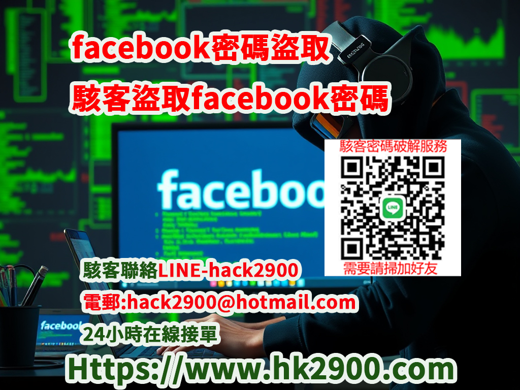 駭客破解Facebook密碼 駭客破解Facebook密碼