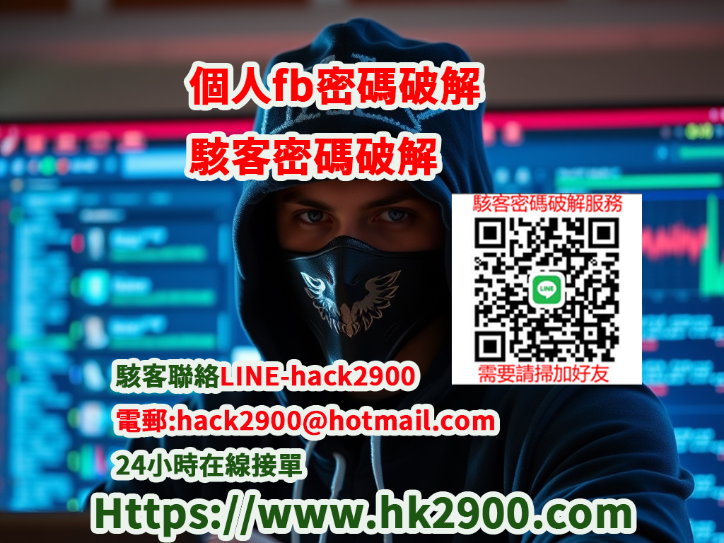 fb黑客密碼破解 fb黑客密碼破解