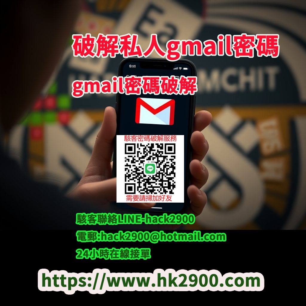 Gmail密碼破解服務 Gmail密碼破解服務